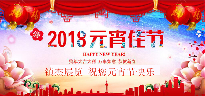 鎮(zhèn)杰展覽集團(tuán)祝您元宵節(jié)快樂(lè)！開(kāi)年巨作3月6日盛大開(kāi)幕