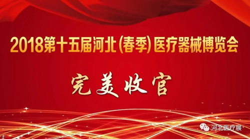 2018第十五屆河北（春季）醫(yī)療器械博覽會完美收官，“冀”往開來，我們金秋八月再度相會