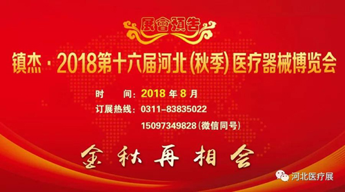 2018第十五屆河北（春季）醫(yī)療器械博覽會完美收官，“冀”往開來，我們金秋八月再度相會