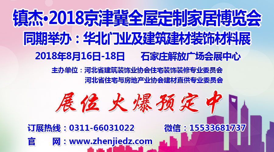 鎮(zhèn)杰·2018京津冀全屋定制家居博覽會亮相京津冀！商機不容錯過！