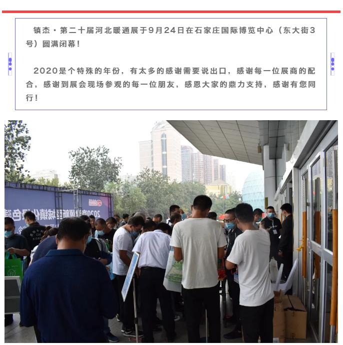 鎮(zhèn)杰·2020河北暖通展圓滿閉幕！明年春季再相聚