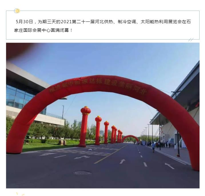 第21屆河北供熱展圓滿落幕，期待再相聚！