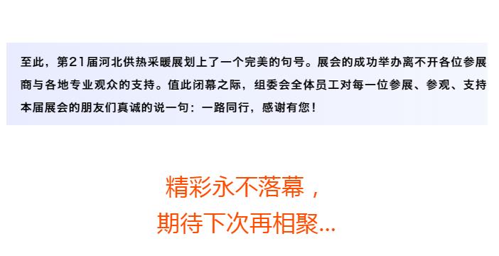 第21屆河北供熱展圓滿落幕，期待再相聚！