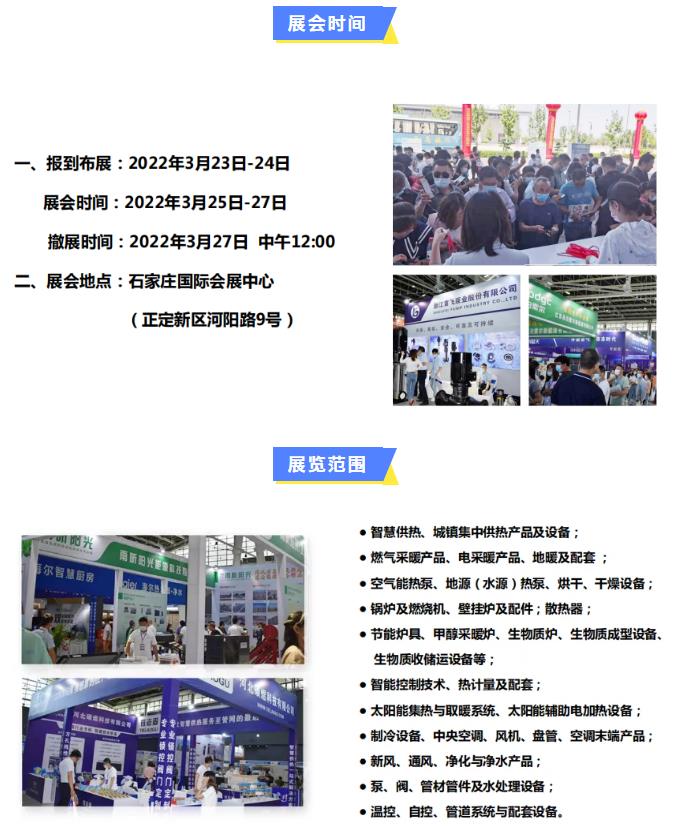 2022第22屆河北清潔能源供熱采暖及舒適家居展招商啟動啦！