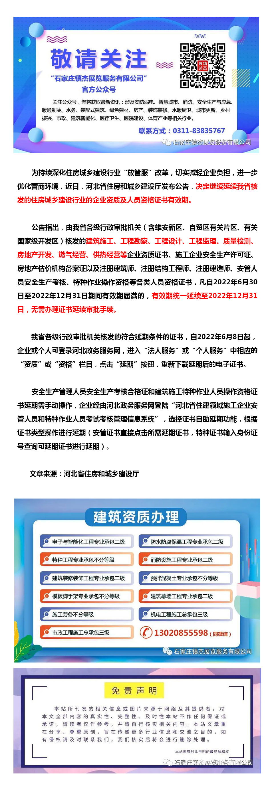 河北：關(guān)于繼續(xù)延續(xù)住房城鄉(xiāng)建設(shè)行業(yè)企業(yè)資質(zhì)及人員資格證書有效期的公告